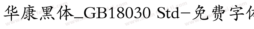 华康黑体_GB18030 Std字体转换